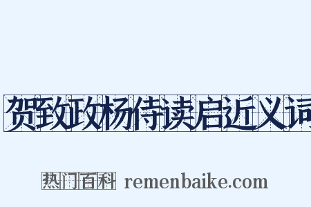 贺致政杨侍读启近义词是什么意思的图片